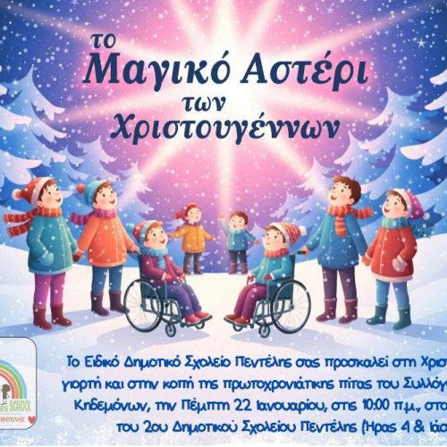 Πρόσκλησησ στην κοπή της χριστουγεννιατικης πίτας του Συλλόγου Γονέων
