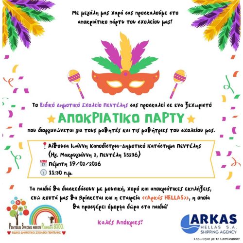 Αποκριάτικο πάρτι για τους μαθητές μας!!!