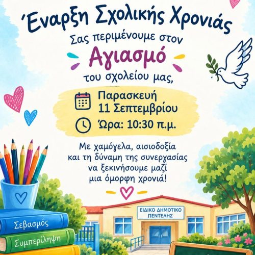 Έναρξη σχολικής χρονιάς